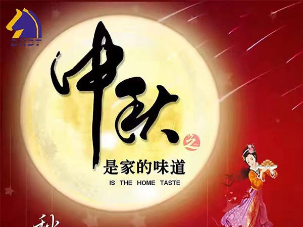 中秋節(jié)快樂(lè)!